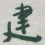 伋书法图片