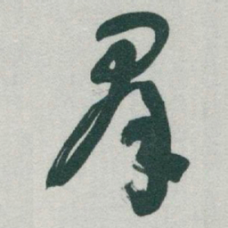 于右任羣书法图片