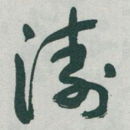 于右任濤书法图片