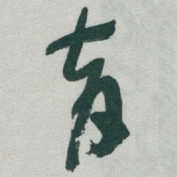 于右任育书法图片