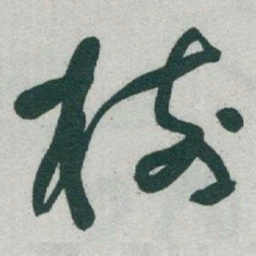 于右任樹书法图片