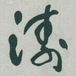 于右任濤书法图片