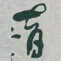 于右任育书法图片
