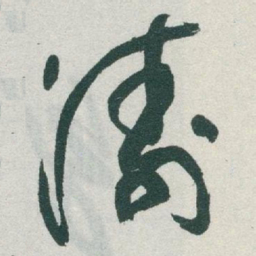 于右任濤书法图片