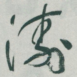 于右任濤书法图片