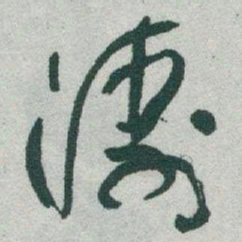 于右任濤书法图片