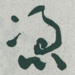 于右任憑书法图片