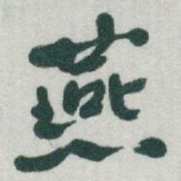 于右任燕书法图片
