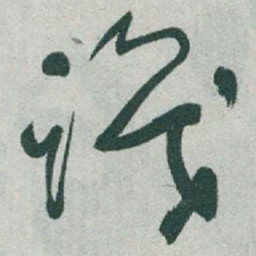 于右任識书法图片