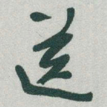 于右任送书法图片