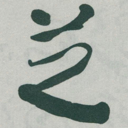 于右任芝书法图片