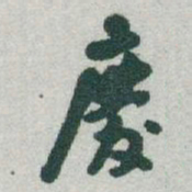 于右任慶书法图片