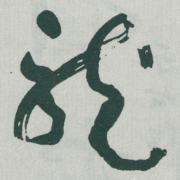 于右任龍书法图片