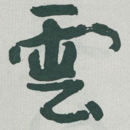于右任雲书法图片