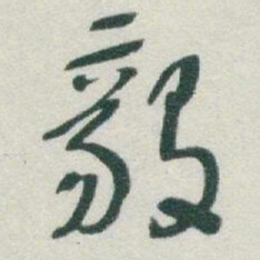 于右任毅书法图片