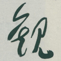 于右任觀书法图片