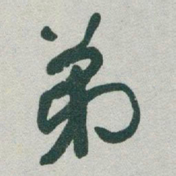 于右任弟书法图片