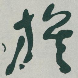 于右任旗书法图片