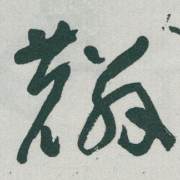 于右任麟书法图片