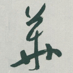 于右任華书法图片
