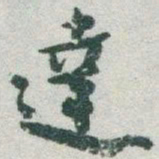 于右任達书法图片