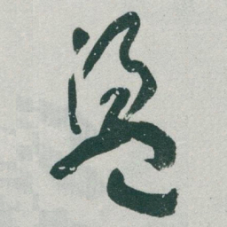 于右任盪书法图片