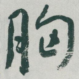 于右任胸书法图片
