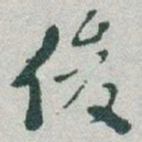 于右任俊书法图片