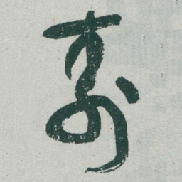 于右任壽书法图片