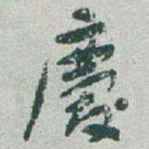于右任慶书法图片