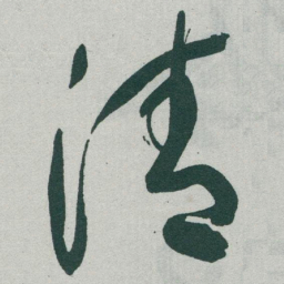 于右任清书法图片