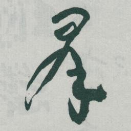 于右任羣书法图片
