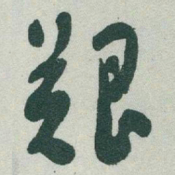 于右任艱书法图片
