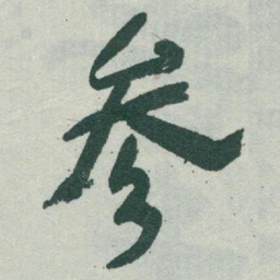 于右任参书法图片