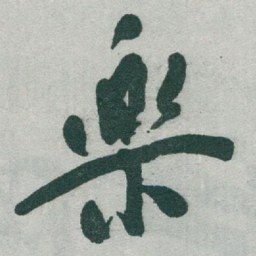 于右任樂书法图片