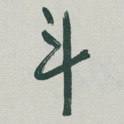 于右任斗书法图片