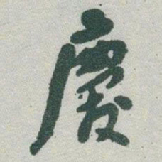 于右任慶书法图片