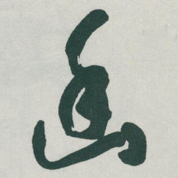 于右任幽书法图片