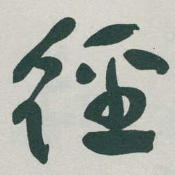 于右任徑书法图片