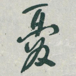 于右任憂书法图片