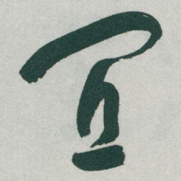 于右任冝书法图片