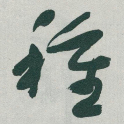 于右任種书法图片
