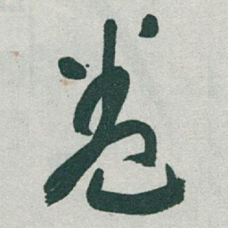 于右任卷书法图片