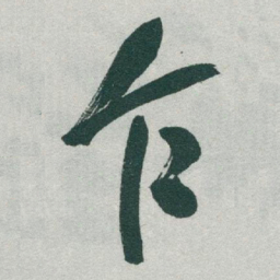 于右任乍书法图片