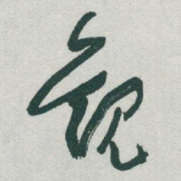 于右任觀书法图片
