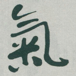 于右任氣书法图片
