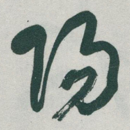 于右任陽书法图片