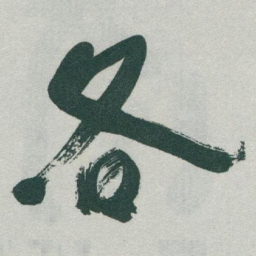 于右任各书法图片