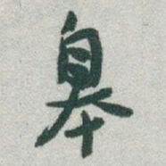 于右任皋书法图片