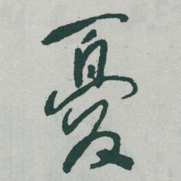 于右任憂书法图片